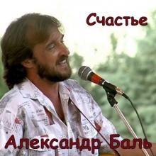 Александр Баль - 2004 - Счастье