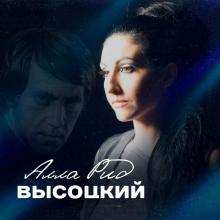 Алла Рид - 2023 - Высоцкий