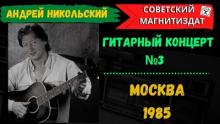 Андрей Никольский - 1985 - Гитарный концерт 3