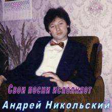 Андрей Никольский - 1986 - Свои песни исполняет Андрей Никольский