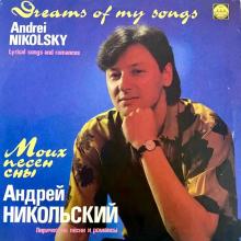 Андрей Никольский - 1991 - Моих песен сны