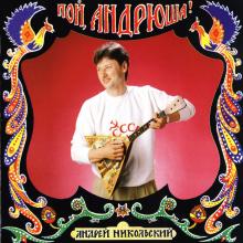 Андрей Никольский - 1994 - Пой, Андрюша!