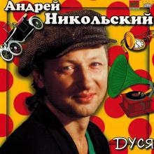 Андрей Никольский - 1998 - Дуся