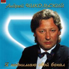 Андрей Никольский - 1998 - Я поднимаю свой бокал