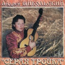 Андрей Никольский - 1999 - Серая тройка