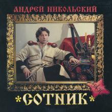 Андрей Никольский - 1999 - Сотник