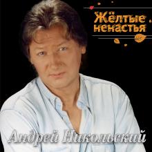 Андрей Никольский - 2004 - Жёлтые ненастья