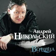 Андрей Никольский - 2007 - Волчица