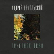 Андрей Никольский - 2010 - Грустное окно