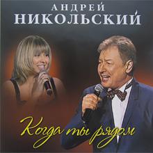 Андрей Никольский - 2012 - Когда ты рядом