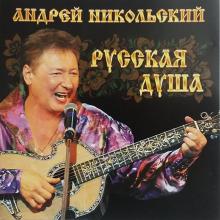 Андрей Никольский - 2012 - Русская душа