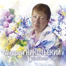 Андрей Никольский - 2015 - Не знаешь ты