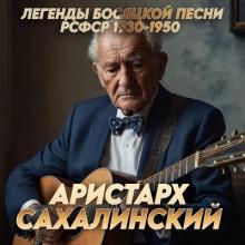 Аристарх Сахалинский - 2024 - Легенды босяцкой песни РСФСР 1930-1950 гг (Архивы. Ремастеринг)