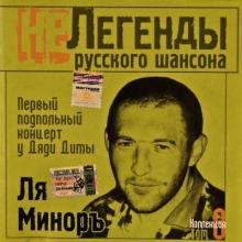 Группа Ля-Миноръ - 2005 - Первый подпольный концерт у Дяди Димы