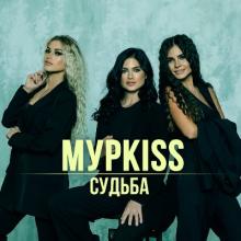 Группа МурKISS - 2022 - Судьба