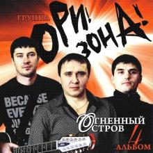 Группа Ори!Зона! - 2009 - Ори!Зона (EP)