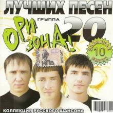 Группа Ори!Зона! - 2009 - 20 лучших песен