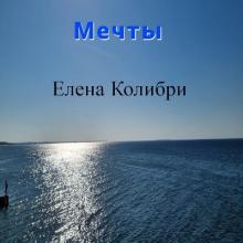 Елена Колибри - 2024 - Мечты