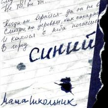 Маша Школьник - 2003 - Синий