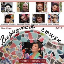 Маша Школьник - 2018 - Вернутся стихи