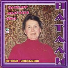 Наталия Иноземцева - 2000 - Люблю цыгана Яна