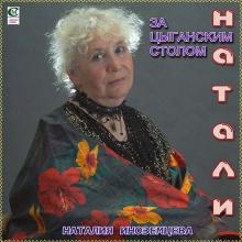 Наталия Иноземцева - 2013 - За цыганским столом