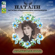 Наталия Иноземцева - 2017 - Загорается небо