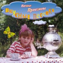 Наталья Приезжева - 2003 - Вкусные песенки