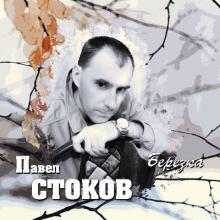 Павел Стоков - 2022 - Березка