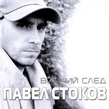 Павел Стоков - 2022 - Волчий след