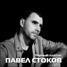 Павел Стоков - 2023 - Чёрный платок (EP)