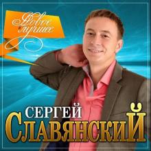 Сергей Славянский - 2021 - Новое и лучшее