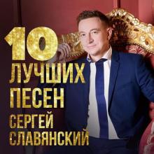 Сергей Славянский - 2022 - 10 лучших песен