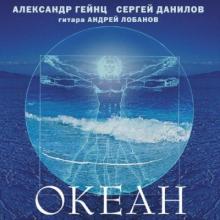 Александр Гейнц и Сергей Данилов - 1999 - Океан