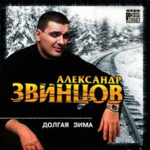 Александр Звинцов - 2001 - Долгая зима