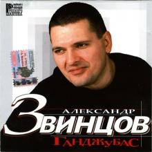 Александр Звинцов - 2003 - Ганджубас