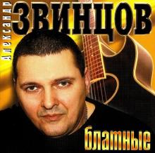 Александр Звинцов - 2010 - Блатные