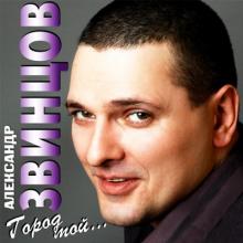 Александр Звинцов - 2010 - Город мой