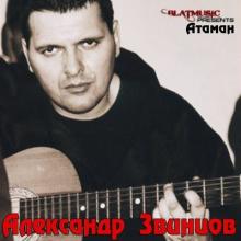 Александр Звинцов - 2014 - Атаман