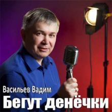 Вадим Васильев - 2018- Бегут денечки