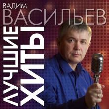 Вадим Васильев - 2023 - Лучшие хиты