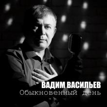 Вадим Васильев - 2023 - Обыкновенный день