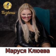 Маруся Клюева - 2019 - Позвони