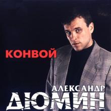 Александр Дюмин - 1998 - Конвой