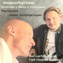 АнархоАкустика - 2024 - Вертинский - новые интерпретации