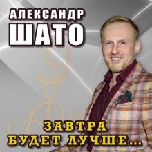 Александр Шато - 2025 - Завтра будет лучше