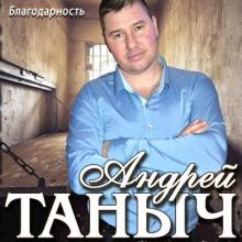Андрей Таныч - 2019 - Благодарность