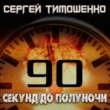 Сергей Тимошенко - 2024 - 90 секунд до полуночи