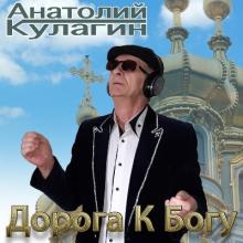 Анатолий Кулагин - 2023 - Дорога к Богу