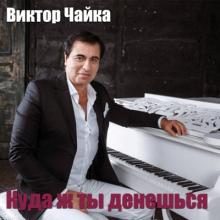 Виктор Чайка - 1995 - Куда же ты денешься